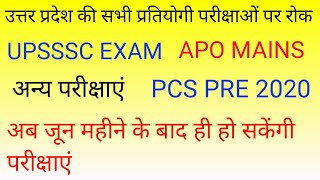 सभी परीक्षाओं पर रोक  PCS PRE 2020 APO MAINS UPSSSC EXAM 2020 ALL EXAM 2020 [upl. by Suzy907]