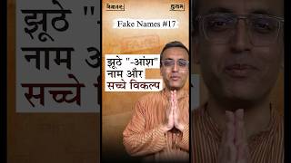 झूठे “आंश” नाम और सच्चे विकल्प  Sanskrit Names  Nityānanda Miśra [upl. by Cavil]