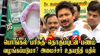 பொங்கல் தொகுப்புடன் ரொக்கத்தொகை எப்போது Udhayanidhi Stalin Press Meet  Pongal Gift [upl. by Ahsieker]