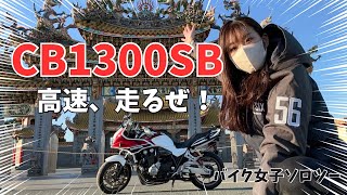 【愛車CB1300SBでソロツー】高速乗って、地元埼玉の聖天宮へ行く！ [upl. by Hannahoj]