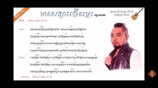 Mean songsa chren mles karaoke [upl. by Hgiellek]