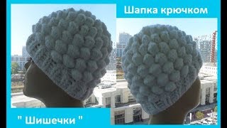 Шапка крючком quotШишечкиquot Crochet cap  Шапка № 90 [upl. by Ajnos]