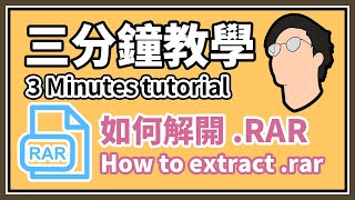 三分鐘教學 — 教你如何開啓解壓縮 RAR 壓縮檔案 除了 RAR 還可以開啓其他壓縮檔案 2022最新教學 [upl. by Nafets]