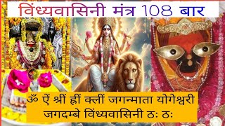 Vindhyavsini Mantra 108 Times Vindhyavsini Mantra Jaap Om Aim Shreem Hreem Kleem Jaganmata [upl. by Morven]