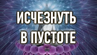 Просветление приходит когда вы исчезаете в пустоте  ОШО [upl. by Burrell482]