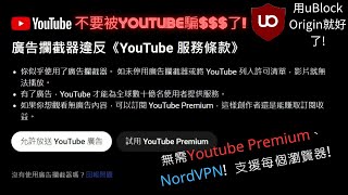 解開阻擋器封鎖 YouTube廣告阻擋器解鎖秘訣，不再擔心關閉廣告阻擋器 解開廣告攔截器違反《YouTube 服務條款》 跳過YouTube限制 AdBlocker 使用者只能看三支片 [upl. by Fulton]