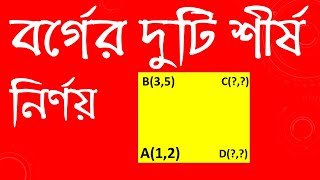 বর্গের দুটি শীর্ষ নির্ণয়  Two vertices of square  HSC MATH  Abu Nayeem [upl. by Bohi]