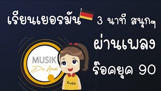 เรียนภาษาเยอรมัน​ I ผ่านบทเพลง l สนุกๆ l​ โยกหัวตามได้ Langweilig  die Ärzte [upl. by Lobel678]