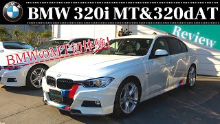 BMW 320i amp 320d F30 徹底乗り比べ！ 300万円で買えるオススメ輸入車！ 試乗編 [upl. by Rainah]