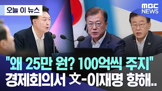 오늘 이 뉴스 quot왜 25만 원 100억씩 주지quot경제회의서 文이재명 향해20240703MBC뉴스 [upl. by Yecart152]