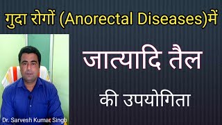 Use of Jatyadi oil in Anorectal Diseasesमल द्वार के रोगों में जात्यादि तैल की उपयोगिता [upl. by Kerred12]