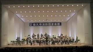 佐久市消防団 第１５回定期演奏会 [upl. by Liscomb697]