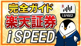 【完全ガイド】楽天証券のiSPEEDの使い方を徹底解説！アプリ画面の見方や株式の注文方法も知ろう [upl. by Naened]