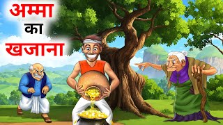 अम्मा का खज़ाना  AMMA KA KHAJANA  HINDI STORIES  HINDI KAHANIYAN [upl. by Notrub]