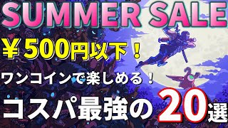 【PSストアセール！】サマーセール第二弾！500円以下で購入可能なコスパ最強のゲームを20本紹介 [upl. by Atnwahs]