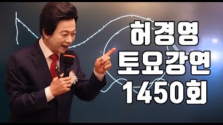 여섯가지 도적을 조심하라🔴1450회 허경영 토요강연 20240727 [upl. by Arondell175]