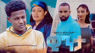 ዊንታ  Ethiopian Movie Winta 2023 Full Length Ethiopian Film Winta 2023 [upl. by Annaiv]