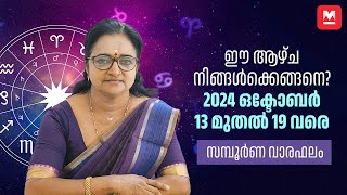 സമ്പൂർണ വാരഫലം  2024 October 13 to 19  Weekly Prediction  Weekly Horoscope  ആഴ്ചഫലം [upl. by Eedissac]