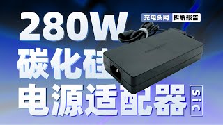 MECHREVO机械革命280W碳化硅电源适配器拆解：自带DC弯折输出线缆，支持280W功率输出 [upl. by Menken]