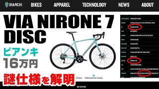 ビアンキ VIA NIRONE 7 DISC 謎仕様を解明？ 世界最古のブランド BIANCHIのエントリーディスクロードバイク16万円 ニローネ セブ島チャリダー [upl. by Dehsar82]