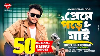 Preme Pore jai  Rubel Khandaker  Ami keno Bar Bar Preme Pore jai official Song Bangla song 2024 [upl. by Llecrup]