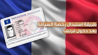 طريقة تغير رخصة السياقة في فرنسا comment changer permis de conduire en france [upl. by Yesac]