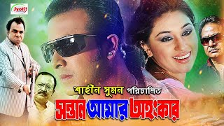 Sontan Amar Ohongkar  Bangla Movie  Shakib Khan  Apu Biswas  Amit Hasan  Misha JFIMovies [upl. by Bouldon749]