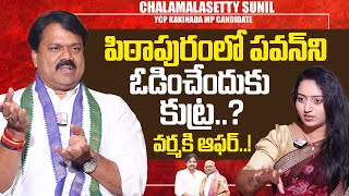 పిఠాపురంలో పవన్ పై కుట్ర  Chalamalasetty Sunil About Pawan Kalyan Pithapuram  TDP Varma  SumanTV [upl. by Barny573]