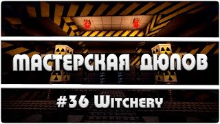 Мастерская Дюпов 36 l Witchery ДЮП ВСЕХ ПРЕДМЕТОВ В МАЙНКРАФТ [upl. by Lihas]