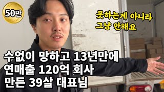 전재산 사기 당한 셈 치고 시작한 부업으로 연매출 120억 버는 대표님  사업운영 현실 [upl. by Nilla]