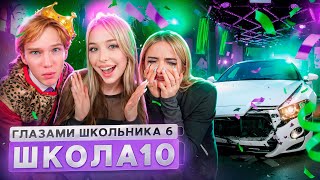 От первого лица Школа 6 🤩 УГНАЛИ МАШИНУ 😱 СОРВАЛИ ТУСОВКУ и ВЫГНАЛИ УЧИТЕЛЯ ГЛАЗАМИ ШКОЛЬНИКА [upl. by Axel]