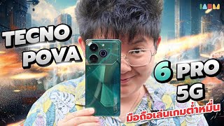 รีวิว TECNO POVA 6 Pro 5G  เกมมิ่งโฟนหมื่นเดียว เครื่องไหนทำได้ขนาดนี้ [upl. by Yelruc]