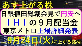 あす上がる株 2024年９月２４日（火）に上がる銘柄。さくらインターネットが上方修正。日銀植田総裁会見で円安。東京メトロの上場。IHIの９月配当金～最新の日本株情報。高配当株の株価やデイトレ情報も～ [upl. by Deeyn]