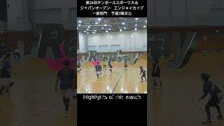 【キンボール：ZERO】下野オープンキンボールスポーツ大会2024 一般部門 予選3戦目③ shorts [upl. by Guibert]