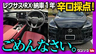 【辛口採点】レクサス新型RX納車1年評価 内装･外装･走り･装備など1000万円の価値は  LEXUS RX500h F SPORT Performance review 2024 [upl. by Llieno334]