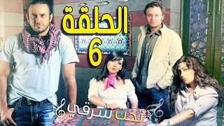 مسلسل تخت شرقي ـ الحلقة 6 السادسة كاملة HD ـ Takht Sharqi [upl. by Meredithe]