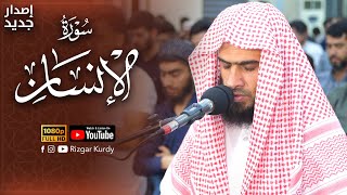 سورة الانسان إصدار جديد  القارئ رزكار محمد الكردي رمضان ١٤٤٤هـ [upl. by Landau]