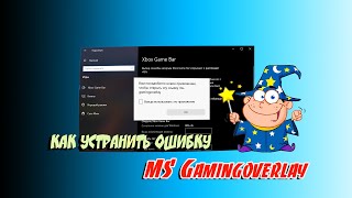 ⛳️ Как быстро устранить ошибку MS Gamingoverlay [upl. by Jacobsohn]