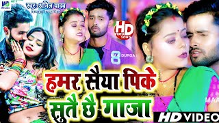 Anil Yadav Maithili Song 2024  Roje Roje Pike Sut Jaaye Ganja  Anil Yadav djsong2024 [upl. by Atimed]