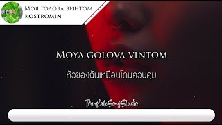 แปลเพลง Моя голова винтом My head is spinning like a screw  kostromin [upl. by Nairdad]