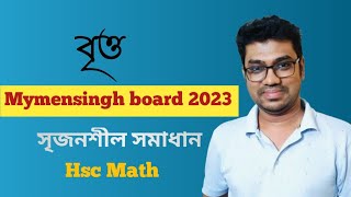 বৃত্ত  Circle  ময়মনসিংহ বোর্ড ২০২৩  Mymensingh board 2023  HSC MATH 1ST PAPER CHAPTER 4 [upl. by Reibaj335]