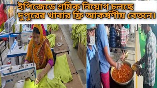 দুপুরের ফ্রি খাবার ও নানা সুবিধাসহ ইপিজেডে লোক নিয়োগ চলছে। Dhaka EPZ Garments Job Circular [upl. by Aicilat]