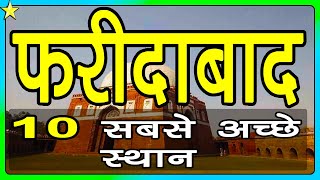 10 Best Places To Visit In Faridabad  फरीदाबाद घूमने के 10 प्रमुख स्थान  Hindi Video  10 ON 10 [upl. by Ivers]