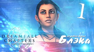 Я ждал 8 лет Dreamfall Chapters Книга Первая [upl. by Ycam]