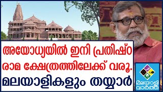 Ayodhya രാമക്ഷേത്ര നിർമ്മിതി 2024 ൽ സമ്പൂർണ്ണമാകും [upl. by Delamare]