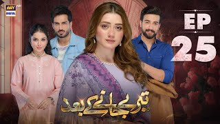 Teray Janay Kay Baad Episode 25  2 Sep 2024  ARY Digital Drama [upl. by Drescher]