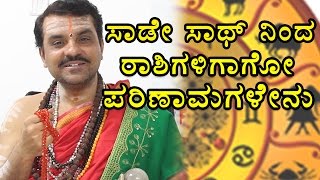 Sade Sati effects On 12 Zodiac Signs  OneIndia Kannada [upl. by Latyrc]