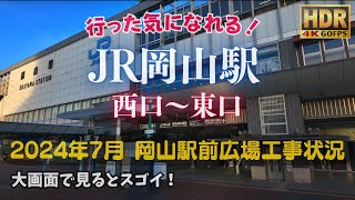 岡山駅 西口～東口 路面電車乗り入れamp駅前広場整備の進捗状況 in 岡山県 安定HDR高画質 疑似観光体験 [upl. by Till]