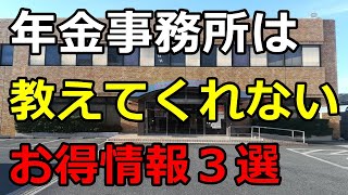 【老後年金】年金事務所は教えてくれない年金を賢く増やす方法３選 [upl. by Ennayr7]