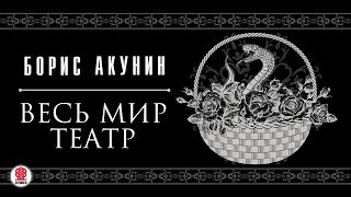 БОРИС АКУНИН «ВЕСЬ МИР ТЕАТР» Аудиокнига Читает Сергей Чонишвили [upl. by Lemieux]